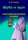 Шуба и труп новогодняя детективная история