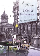 Суббота Воскресенского