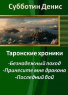 Субботин Денис Косов СергейПоследний бой