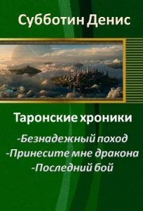 Субботин Денис Косов СергейПоследний бой