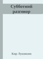 Субботний разговор