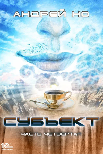 Субъект Часть четвертая
