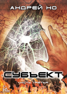 Субъект Часть третья