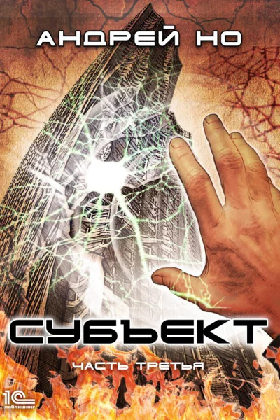 Субъект Часть третья