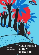 Субъективный словарь фантастики