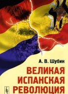 Шубин Александр Владленович Великая Испанская революция
