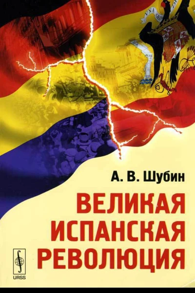 Шубин Александр Владленович Великая Испанская революция