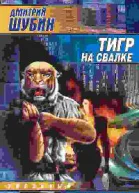 Шубин ДС Тигр на свалке