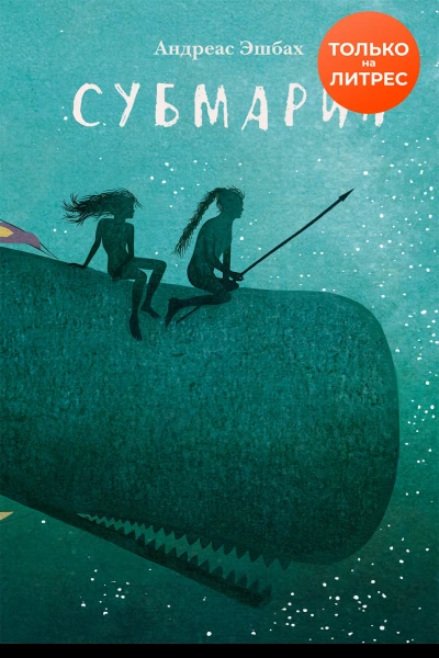 Субмарин