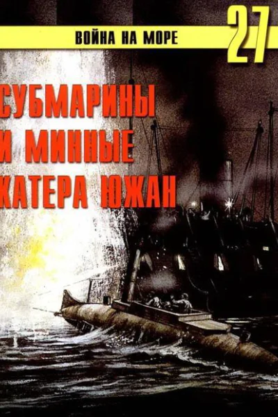 Субмарины и минные катера южан 1861  1865