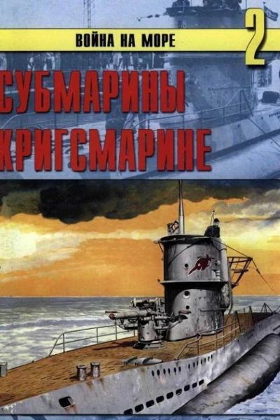 Субмарины кригсмарине