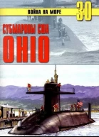 Субмарины США OHIO