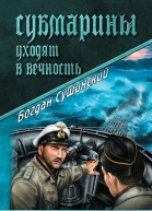 Субмарины уходят в вечность