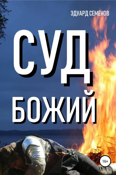 Суд Божий