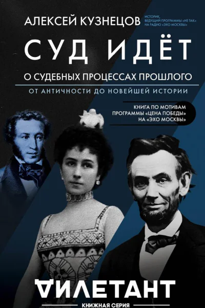 Суд идет О судебных процессах прошлого от античности до новейшей истории