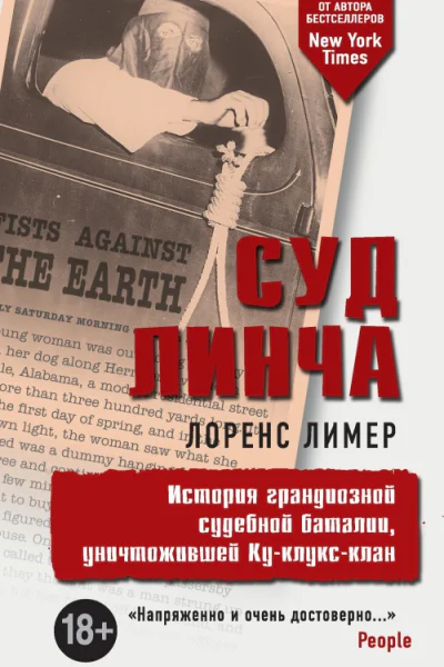Суд Линча История грандиозной судебной баталии уничтожившей Куклуксклан