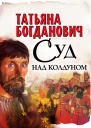 Суд над колдуном