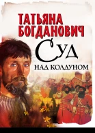 Суд над колдуном