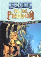 Суд над Роксаной