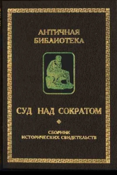 Суд над Сократом сборник исторических свидетельств