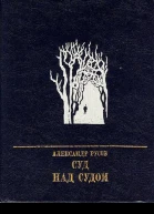 Суд над судом Повесть о Богдане Кнунянце
