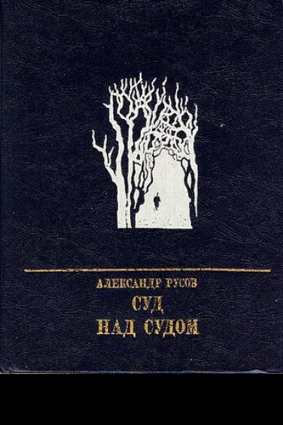 Суд над судом Повесть о Богдане Кнунянце