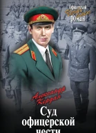 Суд офицерской чести