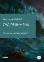 Суд Рейнмена
