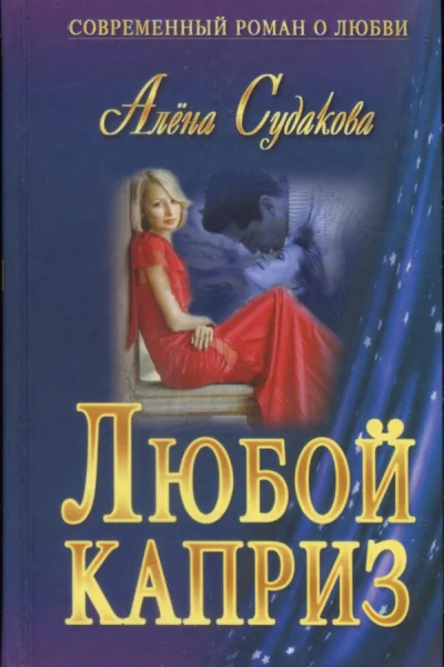 Судакова Алёна Любой каприз роман