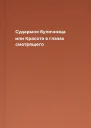Сударыня булочница или Красота в глазах смотрящего