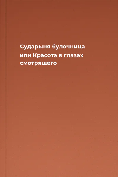Сударыня булочница или Красота в глазах смотрящего