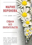 Судьба без обязательств