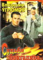 Судьба бригадира
