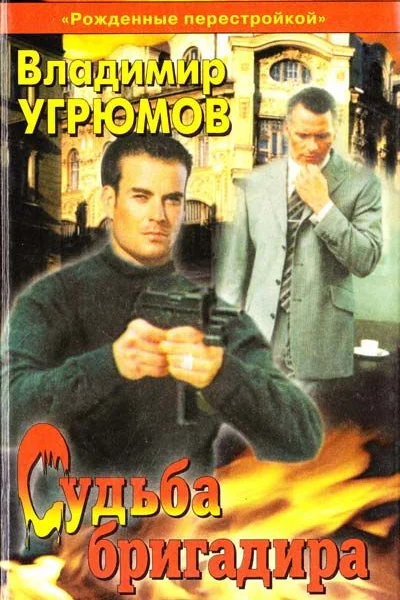 Судьба бригадира