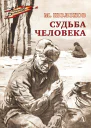 Судьба человека  рассказ  Михаил Шолохов  рис О Верейского