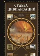 Судьба цивилизаций природные катаклизмы изменившие мир
