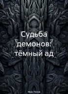 Судьба демонов тёмный ад