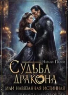 Судьба дракона или навязанная истинная