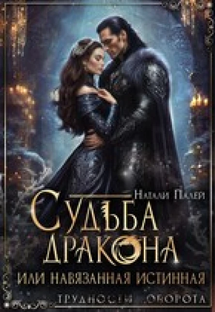 Судьба дракона или навязанная истинная