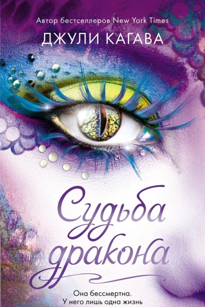 Судьба дракона