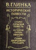 Судьба дворцового гренадера