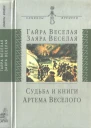 Судьба и книги Артема Веселого