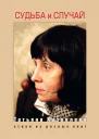 Судьба и случай Стихи из разных книг