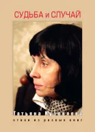 Судьба и случай Стихи из разных книг