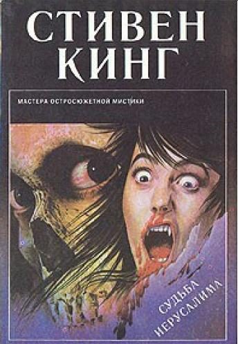 Судьба Иерусалима Жребий Салимов удел