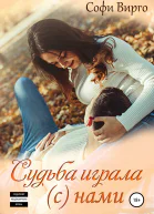 Судьба играла с нами