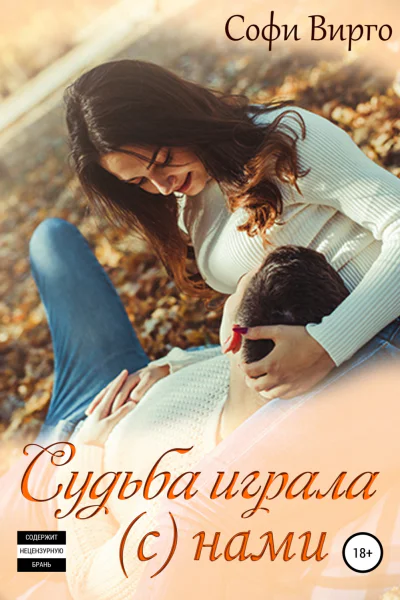 Судьба играла с нами