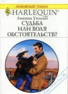 Судьба или воля обстоятельств