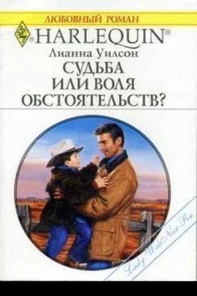 Судьба или воля обстоятельств