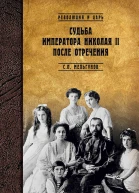 Судьба императора Николая II после отречения